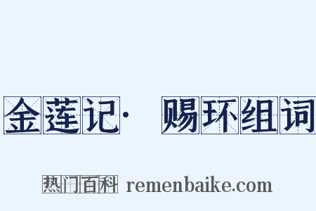 金莲记·赐环组词是什么意思的图片